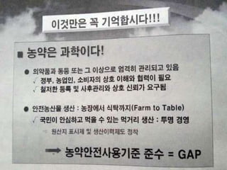 일본은 2002년까지 GMO허용치를 0.1%로 설
정, 미국 유기농식품 업체로 부터 너무나 적은
허용량으로 도저히 맞출 수 없다고 고충을 호
소함
2003년 일본은 불가피한 오염물질 허용치를
5%로 설정 (JAS기준)
이는 GMO에만 국한한 것이 아니라 농약 중
금속 등을 모두 합한 개념
- 가장 비중이 높은 오염(금지)물질 3가지의
합이 5%를 초과하면 안됨
 
