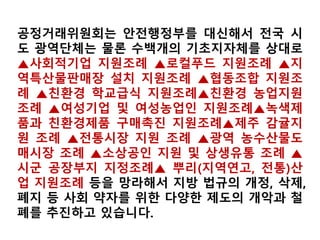 2007년 한미 농업생명공학 양해서
대한민국 정부(한국)와 미합중국 정부(미국)간 2007년 3월 개최된 기술협의
에서 농업 바이오텍 의제들이 논의되었다. 동 기술협의 결과, 한국과 미국은
다음 양해사항을 확인한다. 미국은 유전자변형생물체(LMOs) 및 그 제품의
수입과 관련된 한국의 법, 제도 및 정책의 명료화를 요청했으며, 한국은 다
음과 같은 내용을 확인했다.
1. 한국은 식용, 사료용, 가공용 LMO 수입품에 대한 환경위해성 평가시 수
입품의 사용 용도에 관련되고 그에 적합한 위해성 기준을 근거로 한다.
2. 후대교배종이 사람, 동식물의 생명 및 건강에 추가적인 과학적 위험을
유발하지 않는 경우 추가적인 위해성평가의 대상이 되지 않기로 한다.
3. 한국은 LMO 및 그 제품에 대한 표시 요건이 투명하고 예측가능 하도록
한다.
한국과 미국은 교역에 장애가 될 것으로 예측되는 이슈를 다루기 위하여 양
자간 의사소통 채널을 활용한다는 것에 의견을 같이 한다.
한국과 미국은 동 양해사항에 적용되는 품목의 양자간 교역에 불필요한 장
애를 초래하지 않을 것에 합의한다.
이를 위해 한국은 카르타헤나 바이오안전성 의정서에 가입할 경우 동 의정
서를 이러한 방식으로 운영해 나가기로 한다.
미국은 농산물 바이오텍 규정 개정 사항에 대한 정보를 한국에 제공한다.
 