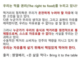 “우리나라는 세계에서 2번째로 많은
GMO먹거리를 들여오는 수입국입니
다. 유명무실한 GMO표시제,수입
GMO곡물로 만든 배합사료를 더 먹여
야 높은 등급을 받을 수 있는 낡은 축
산물등급제가 그 원흉입니다.
그렇다면 우리나라의 작물은 GMO에
오염되지 않았을 까요? 그렇지 않습니
다. GMO오염은 이미 전국에 걸쳐 시
작됐습니다. 현재 70개작물,250여종
의 GMO를 개발한 것을 알려진 농촌
진흥청이 앞장서고 있는 국산GM 벼를
비롯한 다양한 작물의 GMO상용화 추
진, 과연 놔둬도 괜찮을까요?”
 