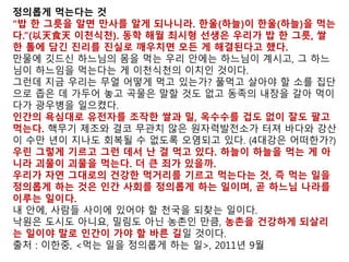 ○ 발견된 유전자조작 작물들은 보관이나 운반중에 땅에 떨어진 씨앗에서 발
아해 개체수가 많지 않음. 일부 축산농가 주변엔 군락을 이룬 상태로 발견됨
○ GMO가 생태계에 미치는 부작용:△토양 미생물상 변화 △해충 저항성 유
전자에 의한 초식성 절지동물 죽음 △먹이사슬 파괴 △생물다양성 감소 등임
○ “가까운 식물종은 생식적으로 완벽하게 격리가 되지 않아 변형된 유전자가
옮겨질 가능성이 있음. 그럴 경우 자연에 있는 고유 유전자가 발현이 되지 않
는 등 훼손되는 결과를 낳을 수도”(이병윤 국립생물자원관 식물자원과장)
출 처:국립환경과학원, LMO 자연환경 모니터링 및 사후관리 연구보고서, 2013. 6.
○ ▲항만 ▲유전자조작작물 가공공장 ▲축산농
가 ▲항만과 최종 소비지 사이의 GMO이동경
로 주변에서 채취한 옥수수,콩,면화,유채등 4가
지 수입작물(시료 626개)분석 결과, 2012년 19
개 지역 42개 시료에서 새로 GMO 확인
○ GMO의 환경유출 사례 증가
전국 2009년 8곳, 2010년 10곳, 2011년 10곳.
2012년 누적 집계 22곳(신규 확인 19곳)
인천항 인근 공장 주변
에서 발견된 GM유채
 