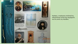 Κανάρης, ο ατρόμητος στολοκαύτης,
ελλιμενίστηκε κοντά στην Αμμόχωστο
και στις ακτές της Λαπήθου.
 