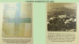 • ΚΥΠΡΙΟΙ ΑΓΩΝΙΣΤΕΣ ΣΤΟ 1821.
 
