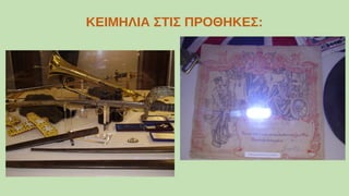 ΚΕΙΜΗΛΙΑ ΣΤΙΣ ΠΡΟΘΗΚΕΣ:
 