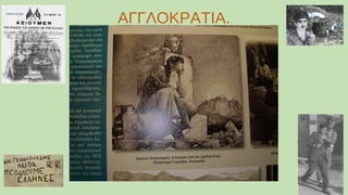 ΑΓΓΛΟΚΡΑΤΙΑ.
 