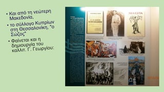 • Και από τη νεώτερη
Μακεδονία,
• το σύλλογο Κυπρίων
στη Θεσσαλονίκη, "ο
Σώζος"
• Φαίνεται και η
δημιουργία του
καλλιτ. Γ. Γεωργίου:
 