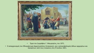 • Έργο του ζωγράφου Γ. Μαυρογένη, του 1971.
• Ο απαγχονισμός του Εθνομάρτυρα Αρχιεπισκόπου Κυπριανού, και ο αποκεφαλισμός άλλων αρχιερέων και
προκρίτων, από τους τούρκους στις 9 Ιουλίου 1821.
 