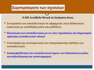 Συμπεράσματα των σχολείων
 