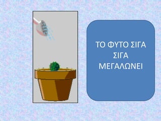 ΤΟ ΦΥΤΟ ΣΙΓΑ
ΣΙΓΑ
ΜΕΓΑΛΩΝΕΙ
 