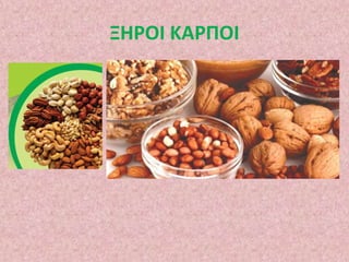 ΞΗΡΟΙ ΚΑΡΠΟΙ
 