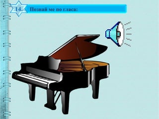 Познай ме по гласа:14.
 