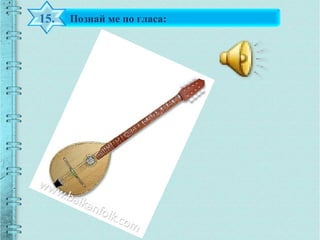 Познай ме по гласа:15.
 