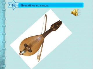 Познай ме по гласа:16.
 