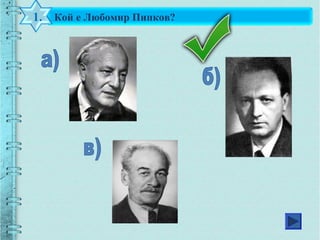Кой е Любомир Пипков?1.
 
