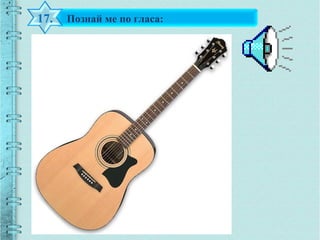 Познай ме по гласа:17.
 