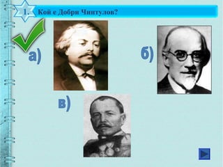 Кой е Добри Чинтулов?1.
 
