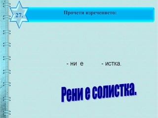 Прочети изречението:
27.
 