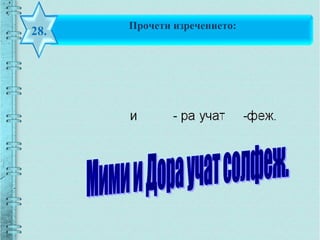 Прочети изречението:
28.
 