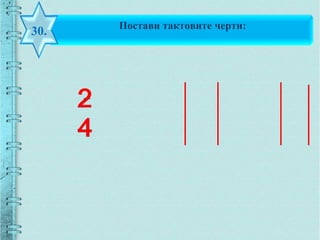 Постави тактовите черти:
30.
 