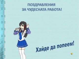 какво научих по музика в трети клас