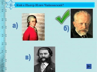 Кой е Пьотр Илич Чайковский?1.
 