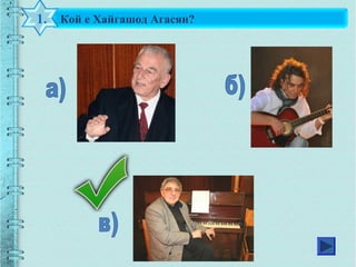 Кой е Хайгашод Агасян?1.
 