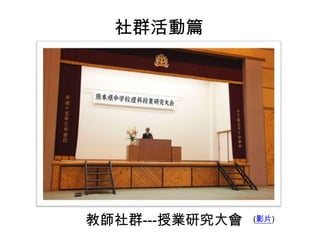 社群活動篇
教師社群---授業研究大會 (影片)
 