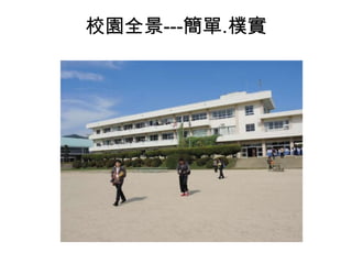 校園全景---簡單.樸實
 