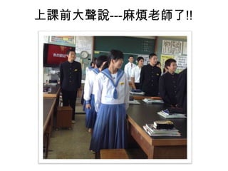 上課前大聲說---麻煩老師了!!
 