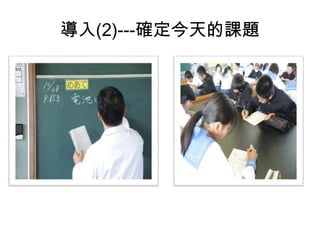 導入(2)---確定今天的課題
 