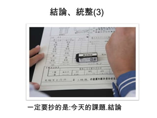 一定要抄的是:今天的課題.結論
結論、統整(3)
 