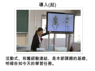 導入(起)
活動式、和舊經驗連結、是本節課題的基礎、
明確告知今天的學習任務。
 