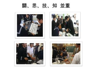 關、思、技、知 並重
 