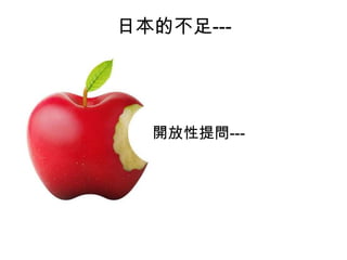 日本的不足---
開放性提問---
 