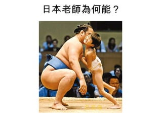 日本老師為何能？
 