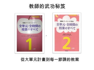 教師的武功秘笈
、
從大單元計畫到每一節課的教案
 