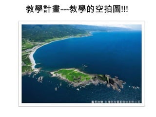 教學計畫---教學的空拍圖!!!
 