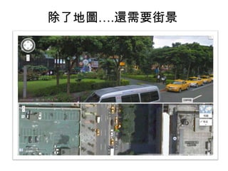 除了地圖….還需要街景
 