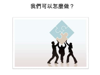 我們可以怎麼做？
 