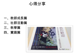 心得分享
一、教師成長篇
二、社群活動篇
三、教學篇
四、實踐篇
 