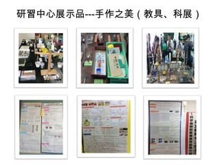 研習中心展示品---手作之美（教具、科展）
 