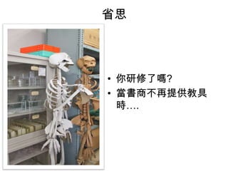 省思
• 你研修了嗎?
• 當書商不再提供教具
時….
 