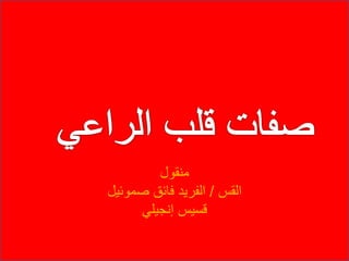 ‫منقول‬
‫القس‬/‫صموئيل‬ ‫فائق‬ ‫الفريد‬
‫إنجيلي‬ ‫قسيس‬
 