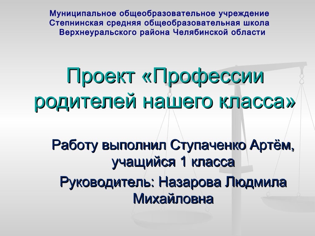 Проект по профессии моих родителей казначейство россии Проект "Профессии моих родителей" 2 класс окружающий мир- как сделать