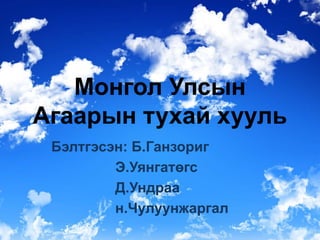 Монгол Улсын
Агаарын тухай хууль
Бэлтгэсэн: Б.Ганзориг
Э.Уянгатөгс
Д.Ундраа
н.Чулуунжаргал
 