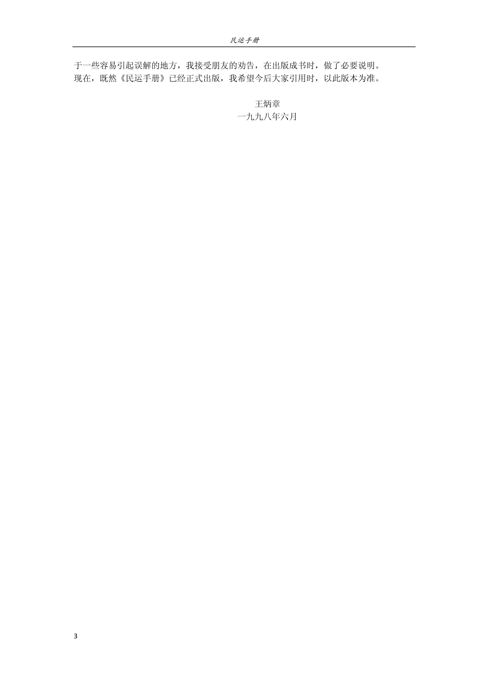 民运手册
3 
 
于一些容易引起误解的地方，我接受朋友的劝告，在出版成书时，做了必要说明。 
现在，既然《民运手册》已经正式出版，我希望今后大家引用时，以此版本为准。 
                                                                                                                     
                                                                                    王炳章 
                                                                            一九九八年六月 
 
 
 
 
 
 
 
 
 
 
 
 
 
 
 
 
 
 
 
 
 
 
 
 
 
 
 
 
 
 
 
 
 
 
 
 
 
 
 
 