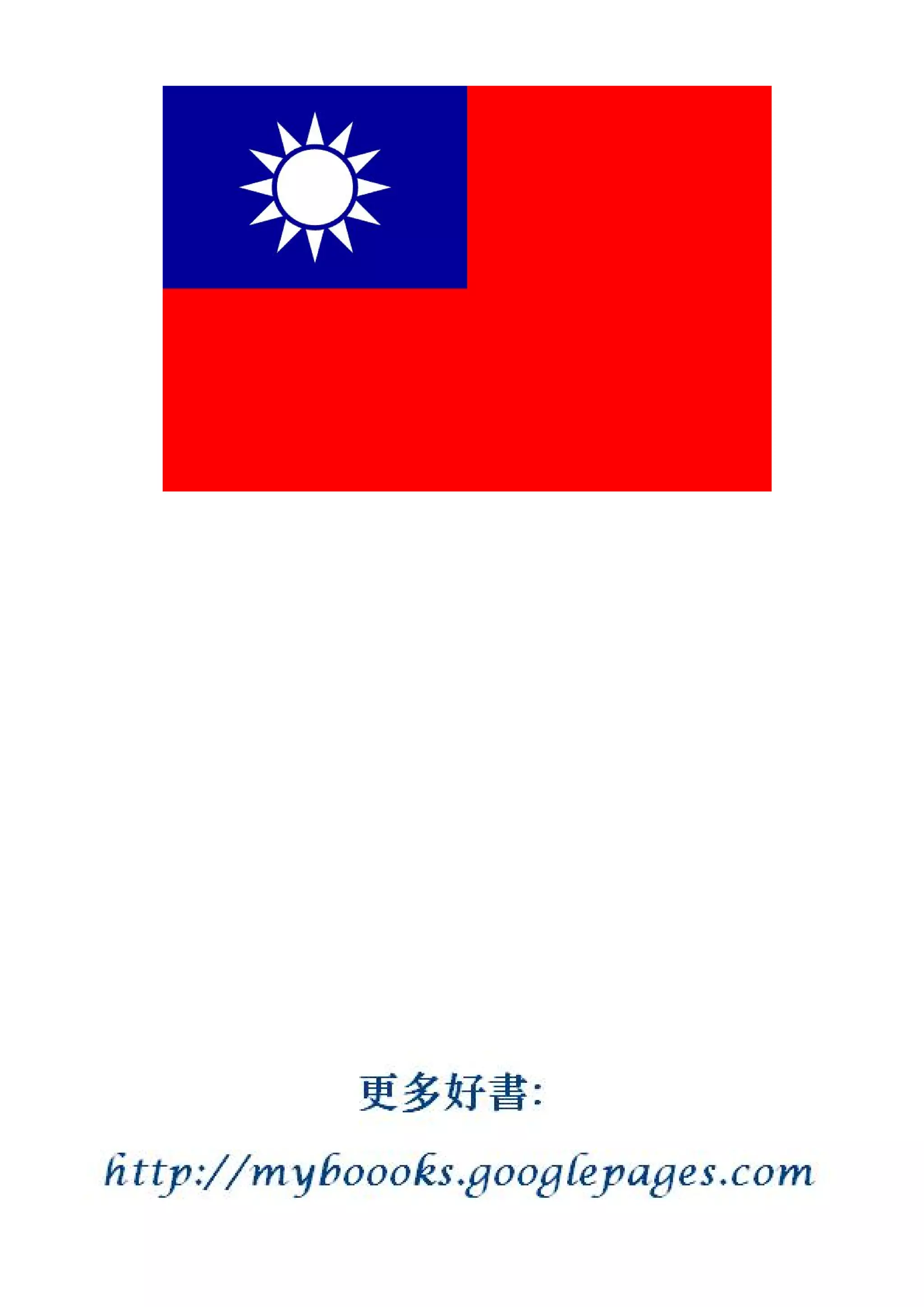 王炳章博士所著的《中国民主革命之路》