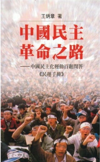 王炳章博士所著的《中国民主革命之路》