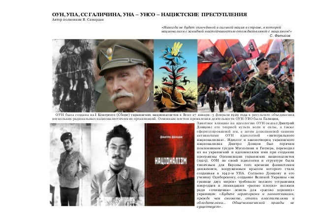 ОУН, УПА, СС ГАЛИЧИНА, УНА – УНСО – НАЦИСТСКИЕ ПРЕСТУПЛЕНИЯ. OUN, UPA ...