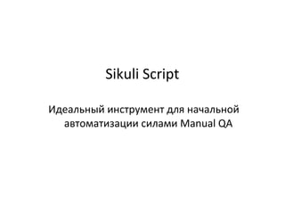 Sikuli Script - идеальный инструмент для
обучения автоматизации
Вадим Зубович. ISSoft, Минск
 