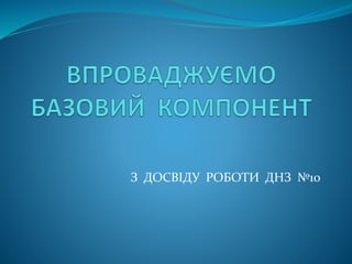 З ДОСВІДУ РОБОТИ ДНЗ №10
 